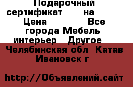 Подарочный сертификат Hoff на 25000 › Цена ­ 15 000 - Все города Мебель, интерьер » Другое   . Челябинская обл.,Катав-Ивановск г.